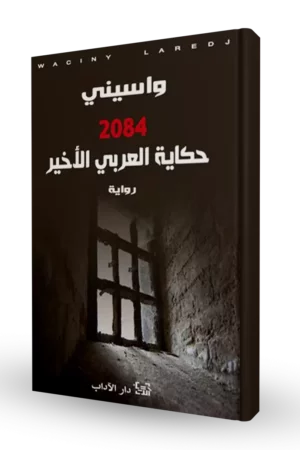 حكاية العربي الأخير