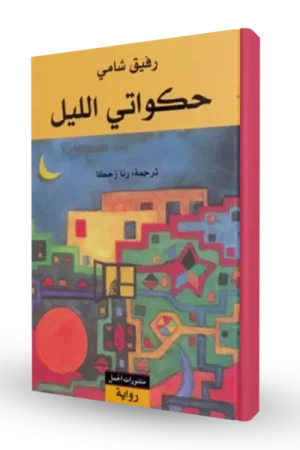 حكواتي الليل