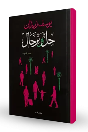 حل و ترحال