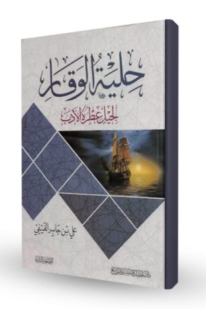 حلية الوقار