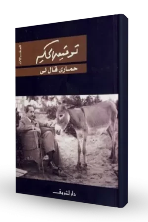 حماري قال لي