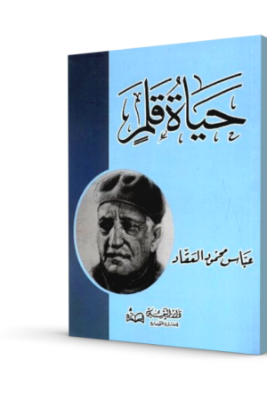 حياة قلم