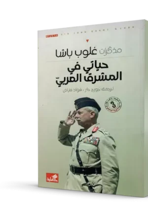 مذكرات غلوب باشا: حياتي في المشرق العربي