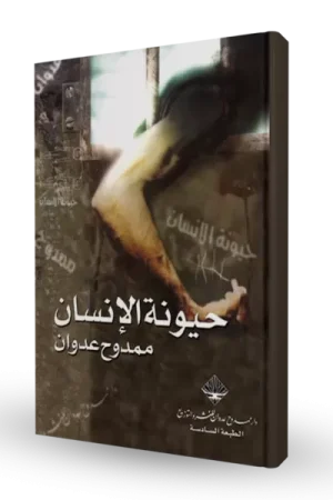 حيونة الإنسان