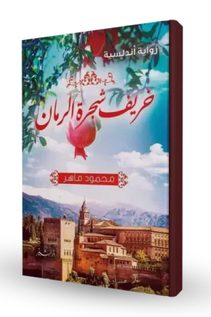 خريف شجرة الرمان