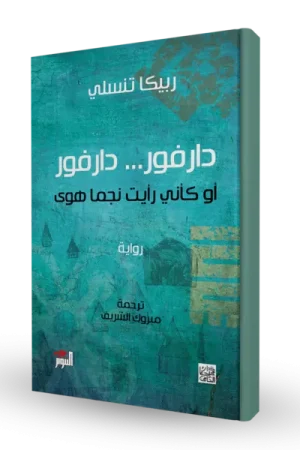 دارفور... دارفور