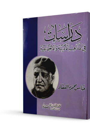 دراسات في المذاهب الأدبية و الاجتماعية