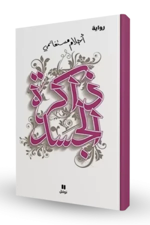 ذاكرة الجسد
