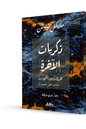 ذكريات الآخرة: الحياة ما بين الحيوات