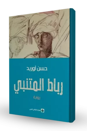 رباط المتنبي