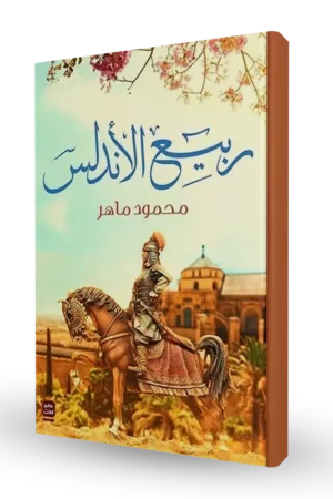 ربيع الأندلس