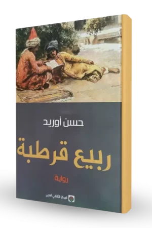 ربيع قرطبة