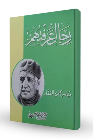 رجال عرفتهم