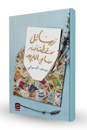 رسائل سقطت من ساعي البريد