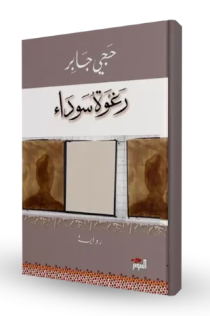 رغوة سوداء