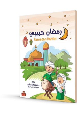 رمضان حبيبي