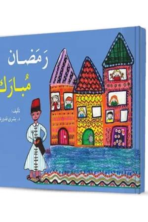 رمضان مبارك