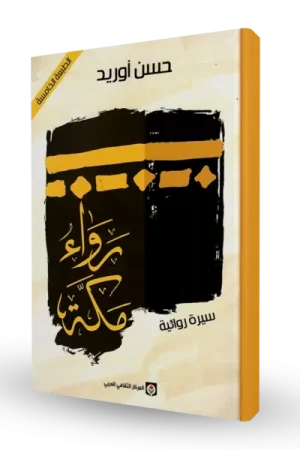 رواء مكة