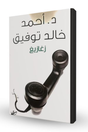 زغازيغ