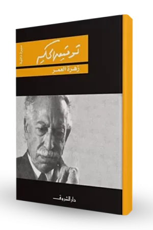 زهرة العمر