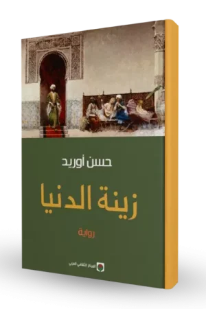 زينة الدنيا