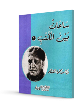 ساعات بين الكتب