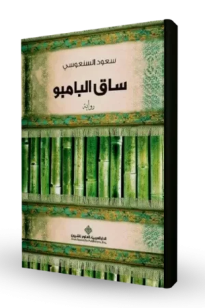 ساق البامبو