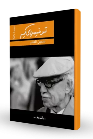 سجن العمر
