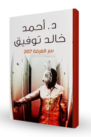 سر الغرفة ٢٠٧