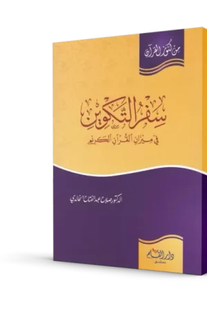 سفر التكوين في ميزان القرآن الكريم