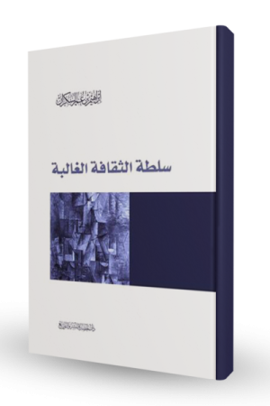 سلطة الثقافة الغالبة