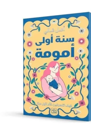 سنة أولى أمومة