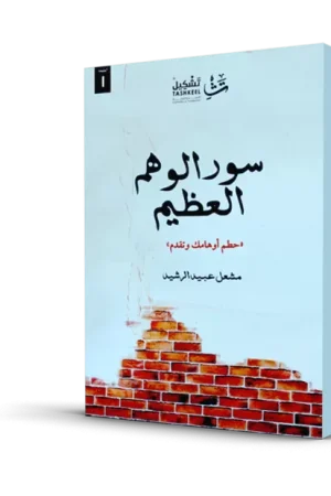 سور الوهم العظيم
