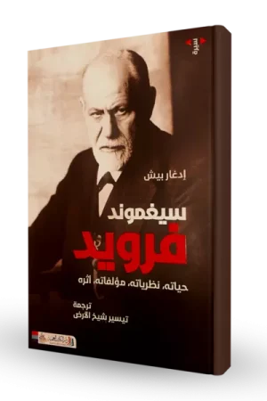 سيغموند فرويد: حياته. نظرياته. مؤلفاته. اثره