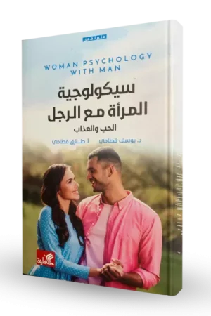 سيكولوجية المراة مع الرجل