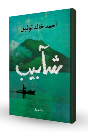 شآبيب
