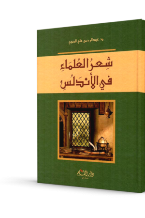 شعر العلماء في الأندلس
