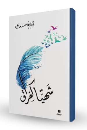 شهياً كفراق