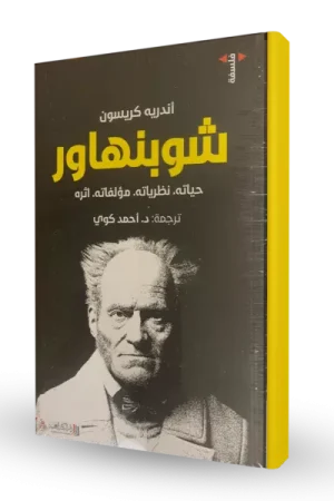 شوبنهاور :حياته. نظرياته. مؤلفاته. اثره