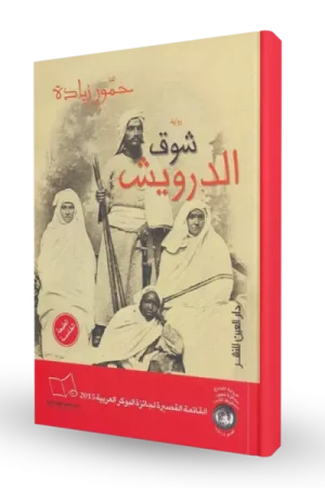 شوق الدرويش