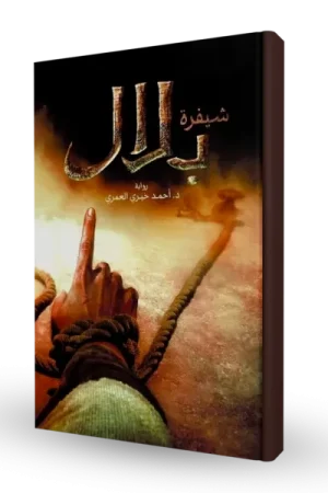 شيفرة بلال