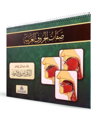 كراسة صفات الحروف العربية