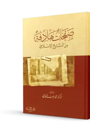 صفحات هادفة من التاريخ الإسلامي