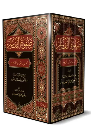 صفوة التفاسير (3 مجلدات)
