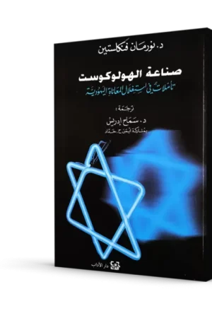 صناعة الهولوكوست