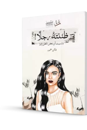 ظننته رجلاً