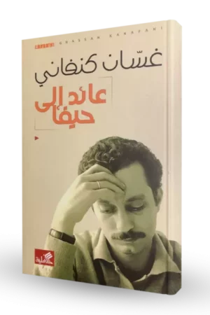 عائد إلى حيفا
