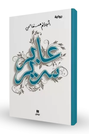 عابر سرير