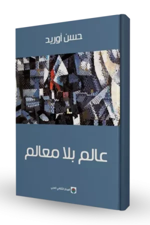 عالم بلا معالم