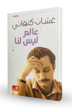 عالم ليس لنا
